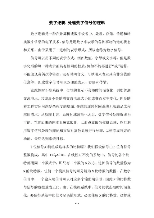 数字逻辑 处理数字信号的逻辑