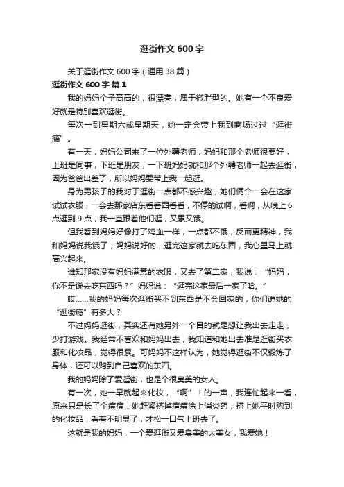 关于逛街作文600字（通用38篇）