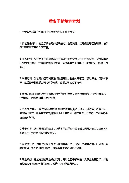 后备干部培训计划 (2)