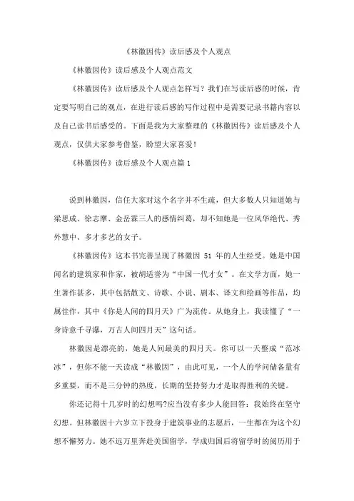 《林徽因传》读后感及个人观点
