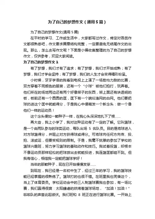 为了自己的梦想作文（通用5篇）