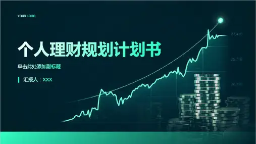 个人理财规划计划书