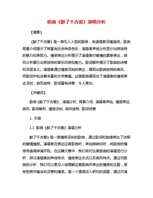 歌曲《醉了千古爱》演唱分析