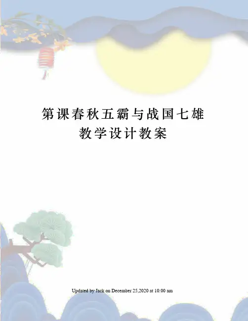 第课春秋五霸与战国七雄教学设计教案