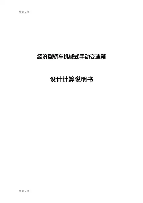 (整理)二轴五档变速器设计说明书.