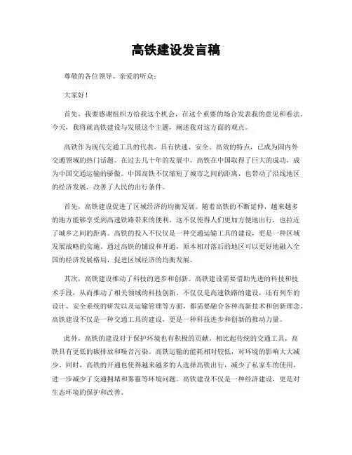 高铁建设发言稿