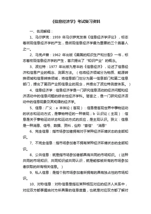 《信息经济学》考试复习资料