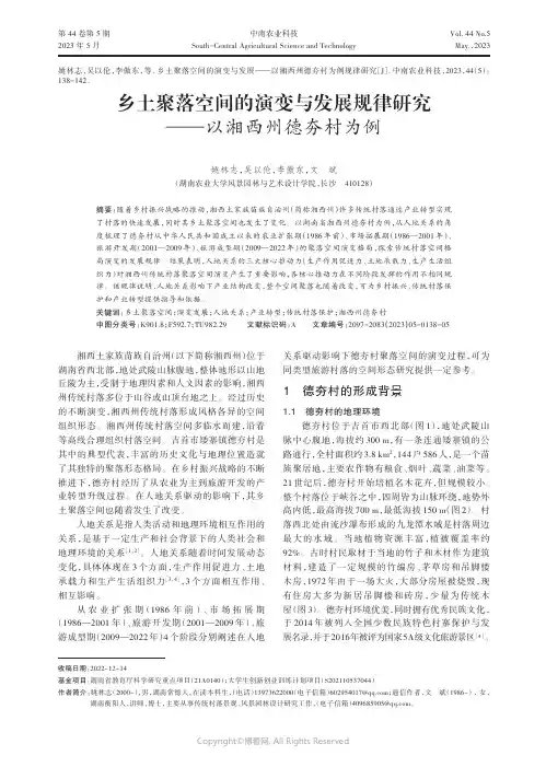 乡土聚落空间的演变与发展规律研究——以湘西州德夯村为例