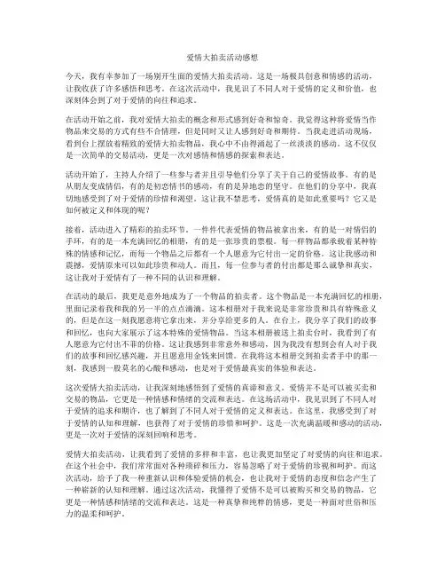 爱情大拍卖活动感想