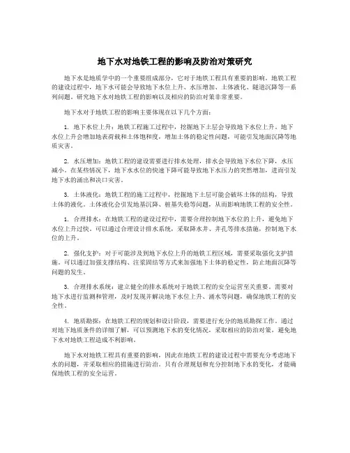 地下水对地铁工程的影响及防治对策研究