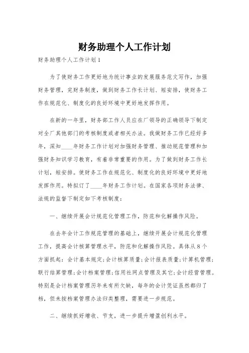 财务助理个人工作计划