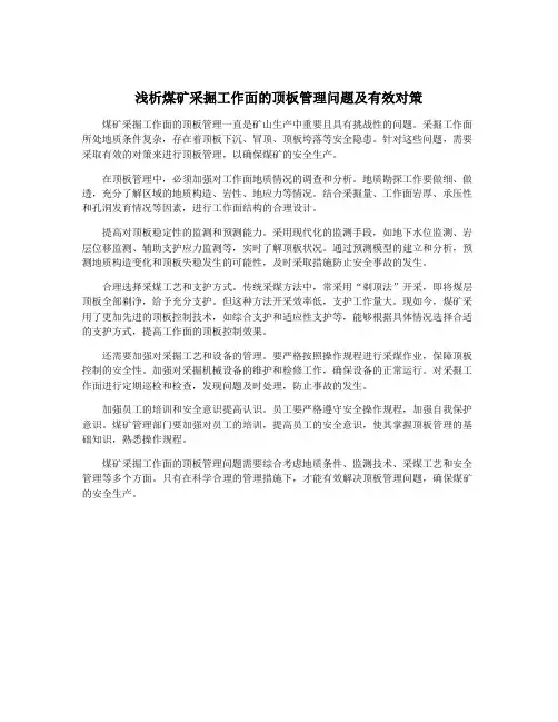 浅析煤矿采掘工作面的顶板管理问题及有效对策