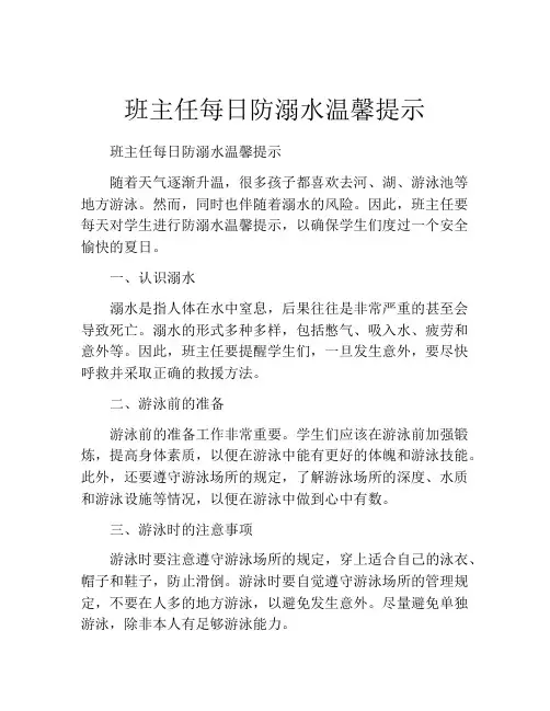班主任每日防溺水温馨提示