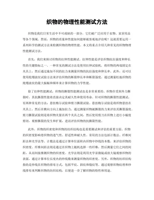 织物的物理性能测试方法