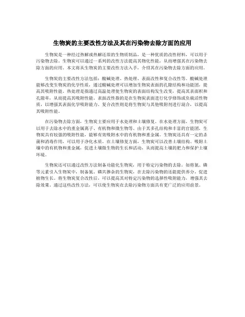 生物炭的主要改性方法及其在污染物去除方面的应用