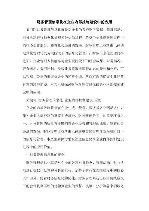 财务管理信息化在企业内部控制建设中的应用
