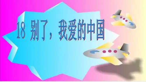 沪教小学语文五年级下册《18别了,我爱的中国》PPT课件 (5)