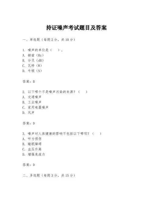 持证噪声考试题目及答案
