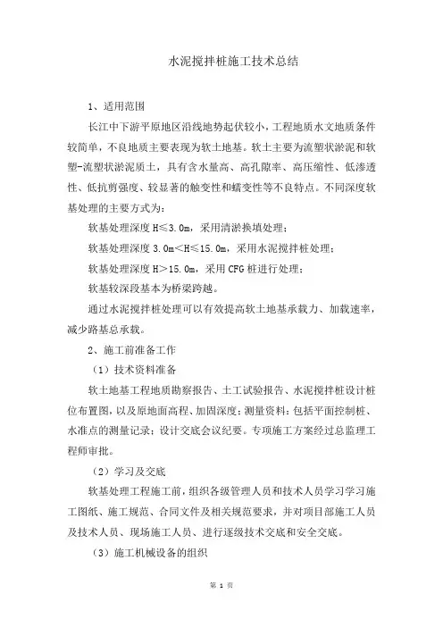 水泥搅拌桩施工技术总结