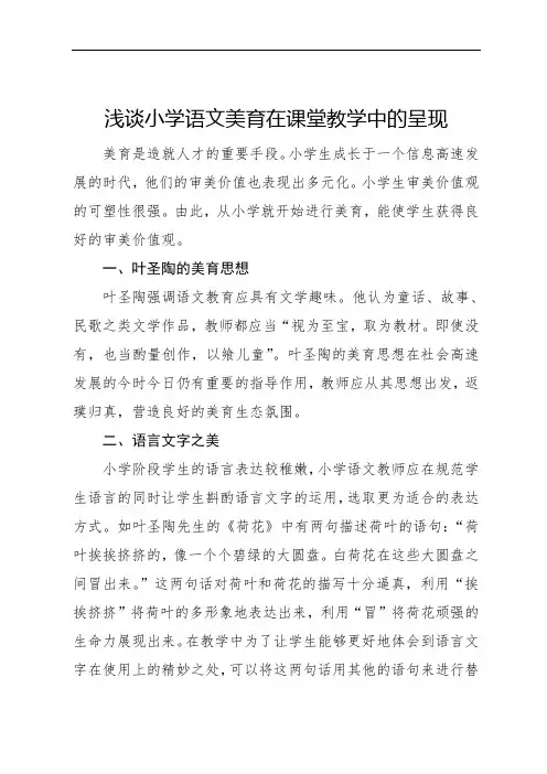 浅谈小学语文美育在课堂教学中的呈现-美育论文范文