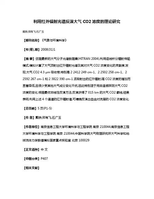 利用红外辐射光谱反演大气CO2浓度的理论研究