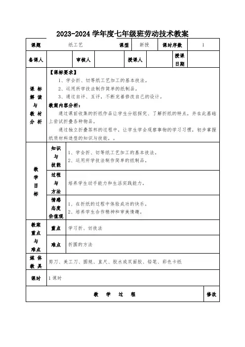 2023-2024学年鲁科版劳动技术 七年级上册第一课  纸工艺 教案