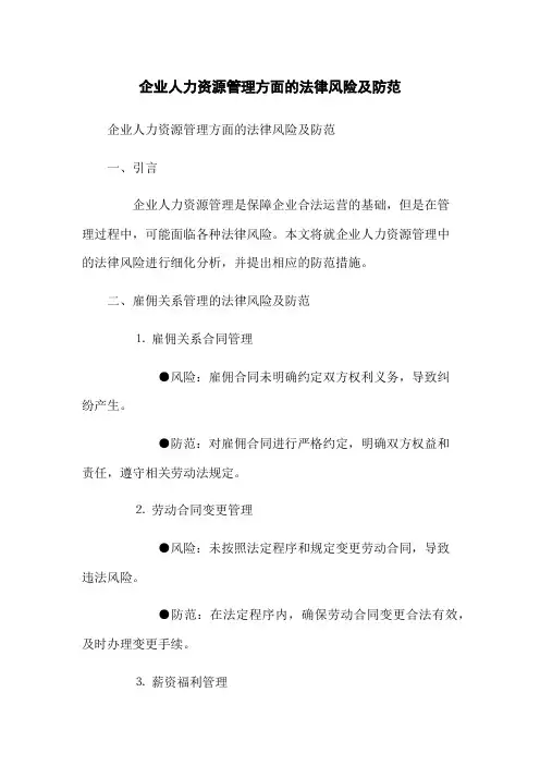 企业人力资源管理方面的法律风险及防范