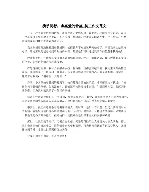 携手同行,点亮爱的希望_初三作文范文