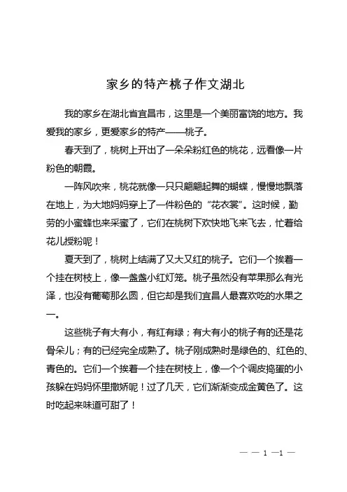 家乡的特产桃子作文湖北
