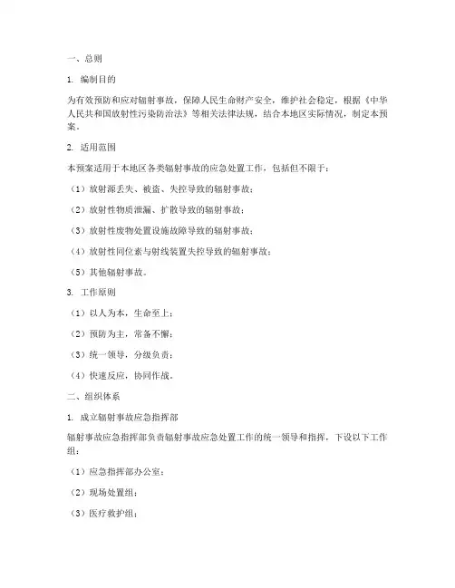 辐射事故_事件的应急预案