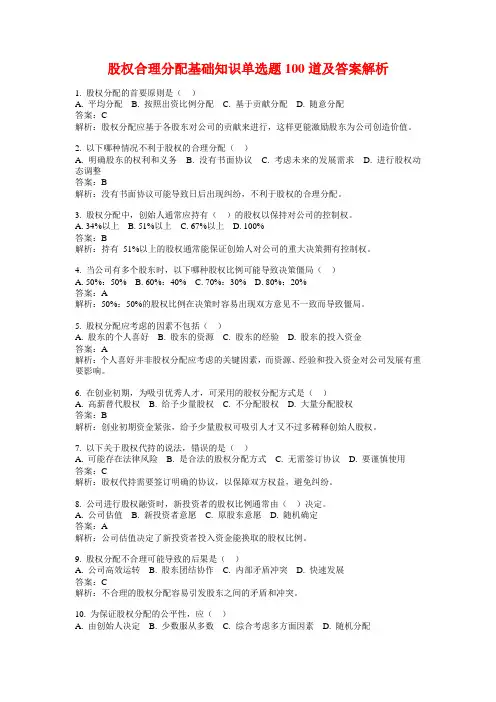 股权合理分配基础知识单选题100道及答案解析