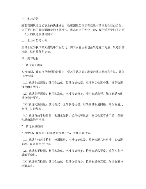 轨道测量员实习报告