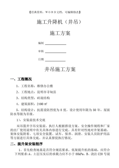 建筑工程施工管理之井字架施工方案
