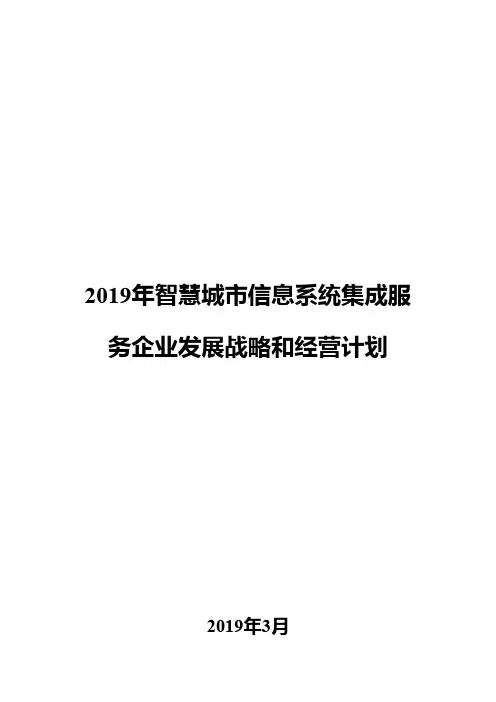2019年智慧城市信息系统集成服务企业发展战略和经营计划