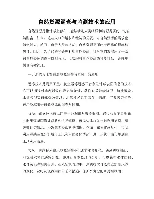 自然资源调查与监测技术的应用