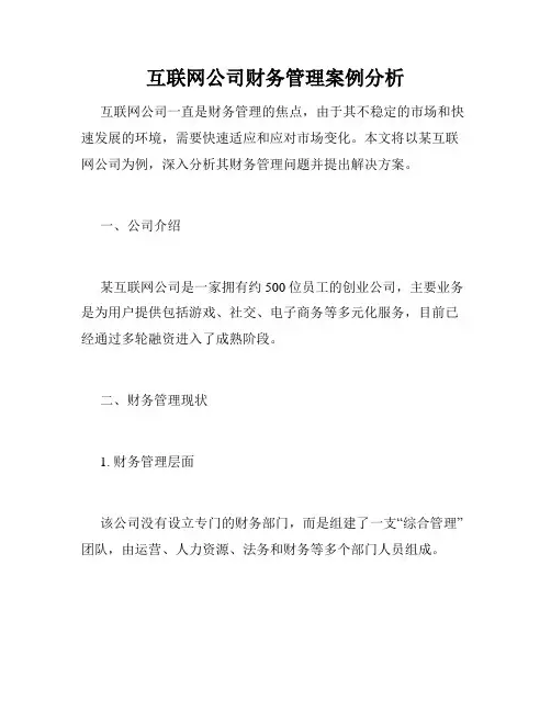 互联网公司财务管理案例分析