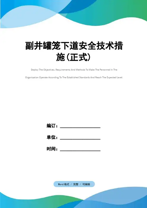 副井罐笼下道安全技术措施(正式)