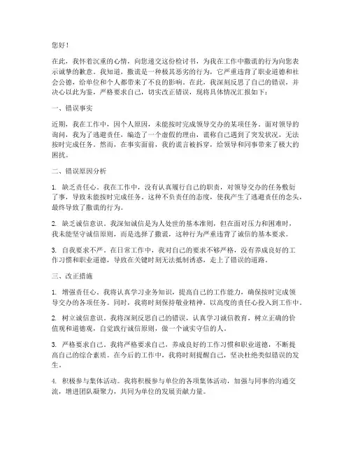 对于撒谎被发现的检讨书