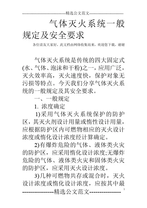 气体灭火系统一般规定及安全要求