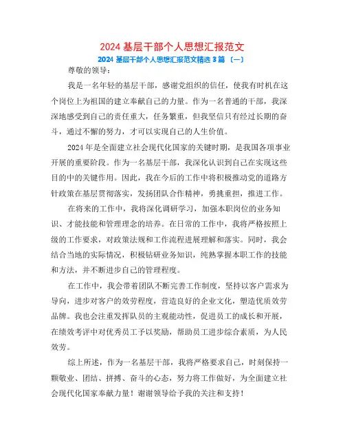 2024基层干部个人思想汇报范文3篇