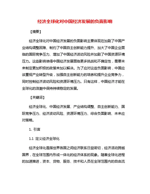 经济全球化对中国经济发展的负面影响