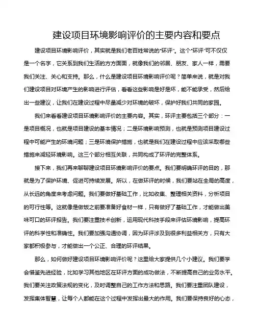 建设项目环境影响评价的主要内容和要点