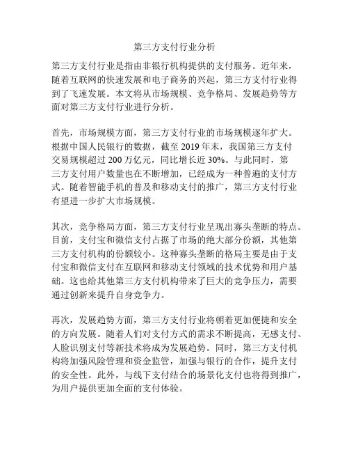 第三方支付行业分析