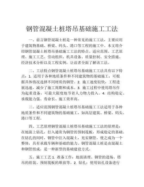钢管混凝土桩塔吊基础施工工法
