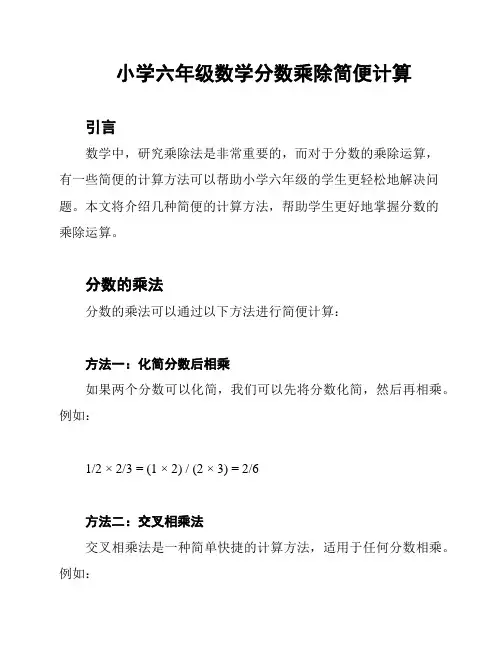 小学六年级数学分数乘除简便计算