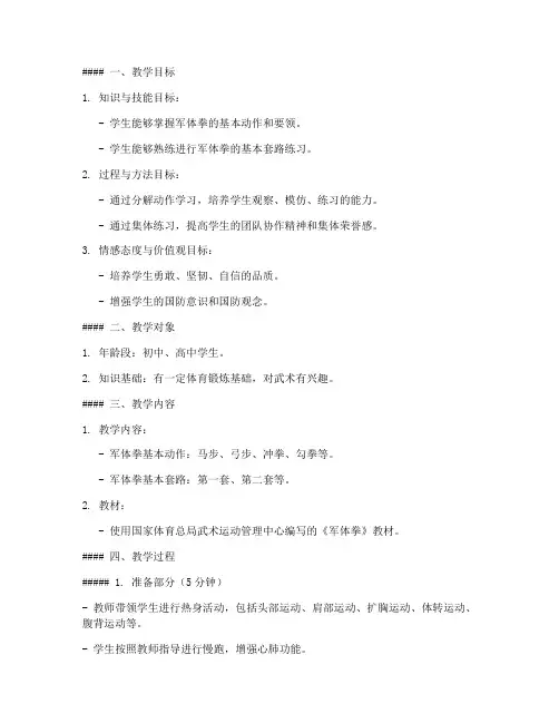 军体拳教案教学设计模板