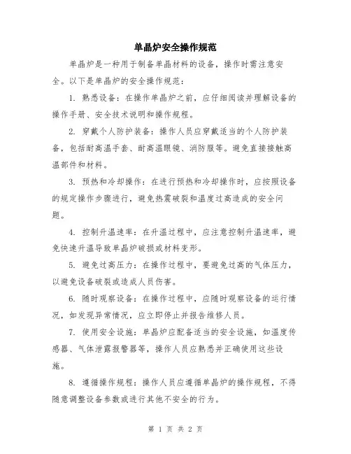 单晶炉安全操作规范