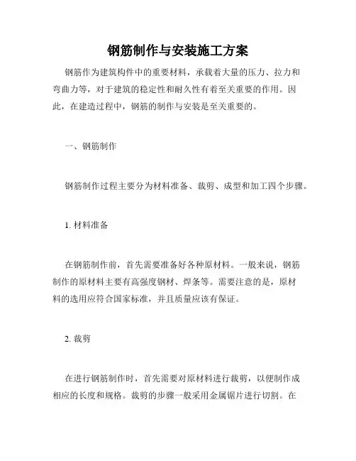 钢筋制作与安装施工方案