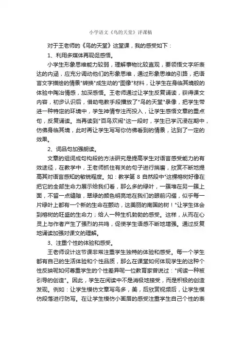 小学语文《鸟的天堂》评课稿_新闻报道_