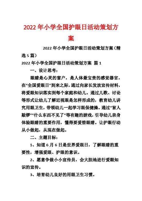 2022年小学全国护眼日活动策划方案